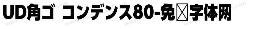 UD角ゴ コンデンス80字体转换